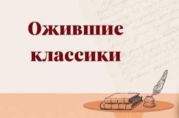 «Ожившие классики. Интервью с писателем-юбиляром»